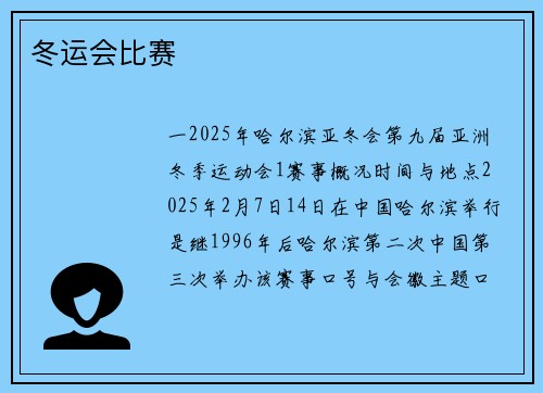 冬运会比赛