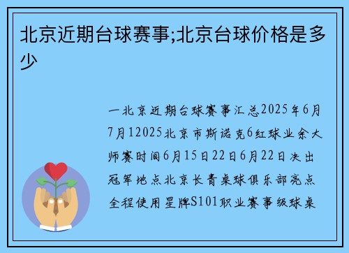 北京近期台球赛事;北京台球价格是多少