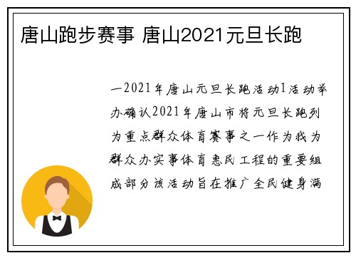 唐山跑步赛事 唐山2021元旦长跑