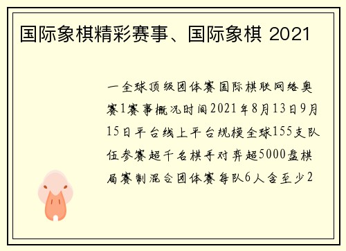 国际象棋精彩赛事、国际象棋 2021
